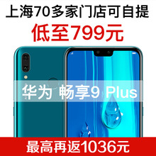 【全国联保】Huawei/华为 畅享9Plus全网通手机正品 9S畅享9
