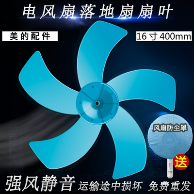 美的电风扇配件扇叶5叶 16寸400mm落地扇风叶艾美特台扇蓝色叶片
