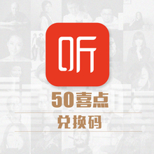 喜马拉雅fm 喜点50个50元 卡密/兑换码