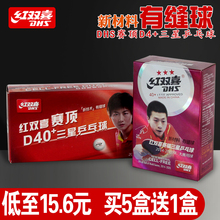 正品 DHS红双喜三星乒乓球新材料40 红双喜一星乒乓球三星球赛顶