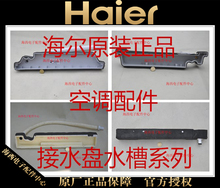 2到3匹柜机使用大众件件A 正品 海尔空调接水盘总成滴水盘水槽原装