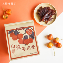 艾格吃饱了 山楂果肉条 175g山楂片干果脯蜜饯怀旧儿童休闲零食