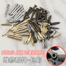 皮带扣头边缘链接钉自动扣修理铆钉板扣螺丝钉插销腰带扣维修配件