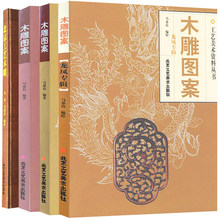 北京工艺美术出版社 民间艺术 畅销书籍 正版 木雕图案续 木雕图案 包邮 北京工艺木雕 传统雕刻书籍 传统手工艺 木雕图案龙凤专辑