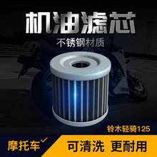 轻骑铃木机油格不锈钢摩托车机油滤芯GS125GN125EN125150GT125GX1