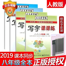 2019人教版八年级上册语文课本同步写字练字帖英语下册初中年级初中生初二中学生必背古诗文楷书字帖钢笔字贴