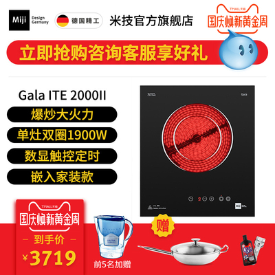 德国米技/Miji Gala ITE 2000II 家用嵌入式电陶炉单灶双圈辐热炉