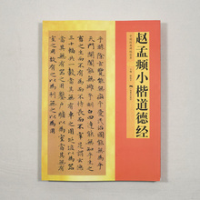 小楷毛笔字帖入门赵孟眺字帖赵孟頫道德经临摹初学者蝇头小楷字帖
