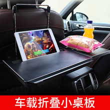 折叠式汽车载池诎旃餐桌书桌写字台车上板后座车用多功能小桌子