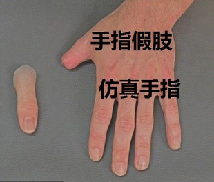 假肢 硅胶假手指 手指假肢 仿真手指 美容假手指