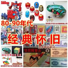 80后童年怀旧玩具70后经典 绝版儿童益智90年代库存儿时回忆大礼包