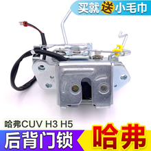 H5尾门锁后备箱锁块后备门中控锁电机哈佛背门闭锁器 长城哈弗H3