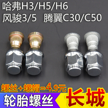 长城配件哈弗H3H5H6轮胎螺丝风骏3风骏5腾翼C30车轮胎螺丝螺帽套