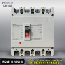250L塑壳断路器4P空开三相四线250A辅助短路?;?人民电器RDM1