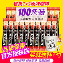 送杯勺Nestle雀巢咖啡1+2原味速溶咖啡粉15g*100条1500g袋礼盒装