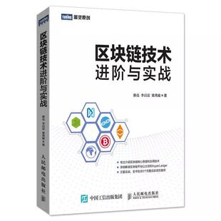 区块链技术进阶与实战+区块链技术指南+核心