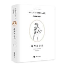 正版包邮 成为香奈儿(第二版) 加特纳 中国当代小说 书籍排行榜