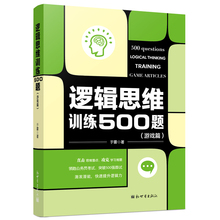 书籍排行榜 于雷 包邮 益智游戏 逻辑思维训练500题 正版