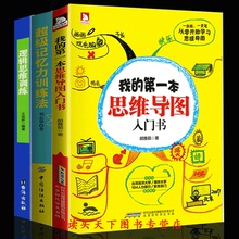 快速记忆方法技巧 思维导图提升学习成绩提高工作效率 逻辑思维训练企业管理人际沟通思维导图训练 第一本思维导图入门书 全3册我