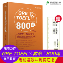 可搭配陈琦GRE要你命3000系列 陈琦 GRE 救命800词 现货速发 TOEFL GRE核心词汇考法精析搭GRE基础填空24套精练与精析