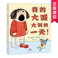 幼儿园读物 6岁幼儿童图画书 亲子阅读 情商行为培养绘本 硬皮书本硬壳 大喊大叫 精装 畅销童书 一天 硬皮蒲蒲兰绘本