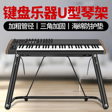 电钢琴U型琴架雅马哈P48P105P115p125卡西欧键盘架电子琴琴架支架