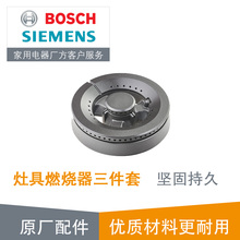 西门子博世炉头 炉具灶具燃气灶煤气灶配件火盖燃烧器炉头底座