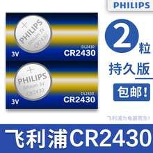 飞利浦CR2430纽扣电池3V锂电子沃尔沃XC60 S60l S80l 原装汽车钥匙遥控器v60 xc90 v40 volvo xc70通用小电子