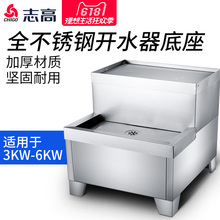 3KW 6KW商用电热开水器底座专用全不锈钢开水器支架配件 志高2KW