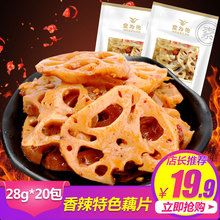 食为先藕片香辣零食包邮麻辣味小吃批发湖南特产卤脆莲藕26g*20包