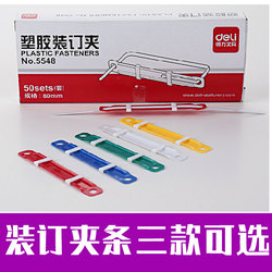 得力打孔装订夹条5547/5548/5549两孔金属塑胶装订夹50套装