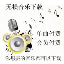付费QQ会员免费音乐音乐能下载 付费音乐单曲2元 无损都可以下载