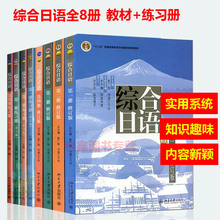 教材 综合日语教程大学日语专业研究生本科专科教材文法类书籍 练习册 综合日语第一册第二册第三册第四册 全套8册