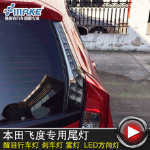 长尾灯 LED刹车灯 LED立柱灯 18新款 改装 本田飞度立柱灯 适用于14