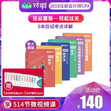 会计 财务成本管理 经济法 税法 对啊网注册会计师2019教材全套cpa注会教材应试考点详解 现货 审计 公司战略与风险管理