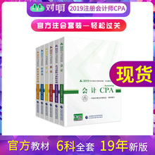 税法 经济法 公司战略与风险管理注册会计师考试用书套装 财务成本管理 现货 审计 中国注册会计师协会cpa官方教材全套2019会计