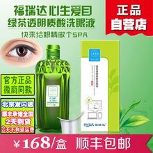 福瑞达心生爱目洗眼液绿茶透明质酸眼部护理清洁舒缓干涩疲劳 正品