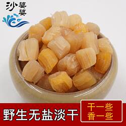 沙婆婆 干贝瑶柱干货元贝扇贝肉扇贝丁250g野生新鲜干贝北海特产