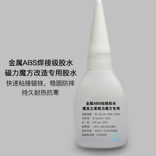 磁铁 适用魔方磁铁 ABS金属粘接胶水 磁力魔方专业配件 魔友之家