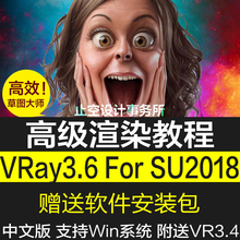 sketchup2018视频教程3.4草图大师软件安装 for vray3.6 包渲染器