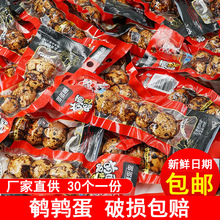 30袋约1050克醇正卤香味鹌鹑蛋类零食 五香味鹌鹑蛋卤蛋小包装