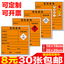 危险废物标识牌标签不干胶贴纸危废标志警示贴有毒有害易燃定制