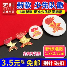 包邮 少先队队徽标准少先队徽小学生少先队员徽章磁铁别针马口铁徽