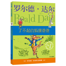 典藏作品明天出版社小学生课外书阅读学校老师推荐 6年级儿童书籍父亲小说 指定必读文学3 了不起 罗尔德达尔 狐狸爸爸 正版