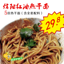 包邮 信阳特产固始特产潢川光山特产信阳红油热干面 共五份