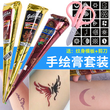 果汁纹身海娜膏网红纹身贴防水持久男女性感仿真刺青乳半永久模板