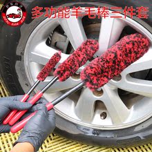 汽车轮毂羊毛棒清洁新款羊毛棒清洁刷钢圈轮毂清洗工具三件套