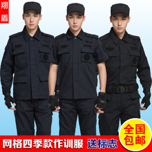 99网格春秋作训服套装 正品 男女黑色保安工作服冬季耐磨加厚特训服