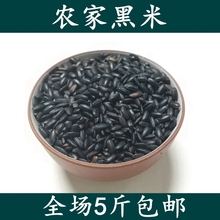 5斤 粗粮 包邮 黑米 新米黑香米500g农家自产五谷杂粮黑大米