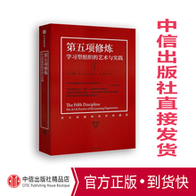 彼得圣吉 中信出版社出版 个人学习到组织学习再到社会创新 全球商业经典 包邮 第五项修炼 艺术与实践 学习型组织 正版现货